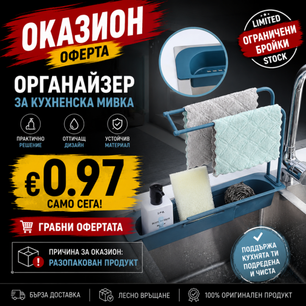 Оказион: Регулируем органайзер кошница за мивки - Сложете край на бъркотията в кухнята!